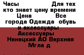 Часы Mercedes Benz Для тех, кто знает цену времени › Цена ­ 2 590 - Все города Одежда, обувь и аксессуары » Аксессуары   . Ненецкий АО,Верхняя Мгла д.